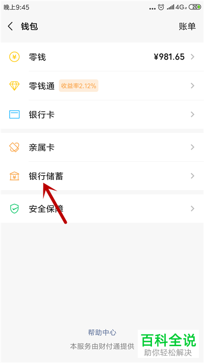 如何开通微信中的银行储蓄功能