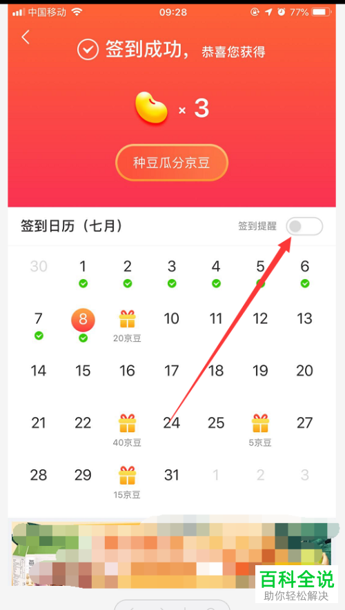 如何开启手机京东app内的领京豆签到提醒功能
