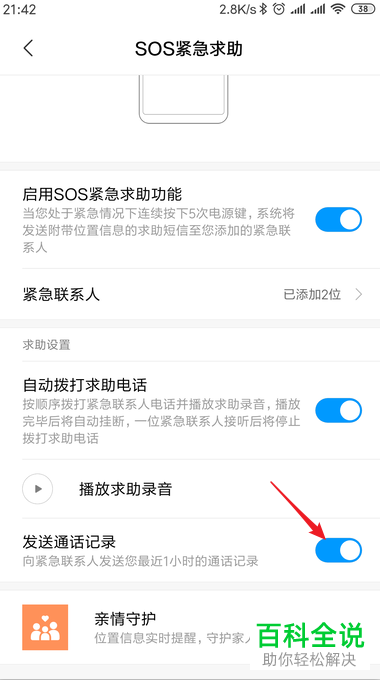 如何开启小米手机中的sos紧急求助功能