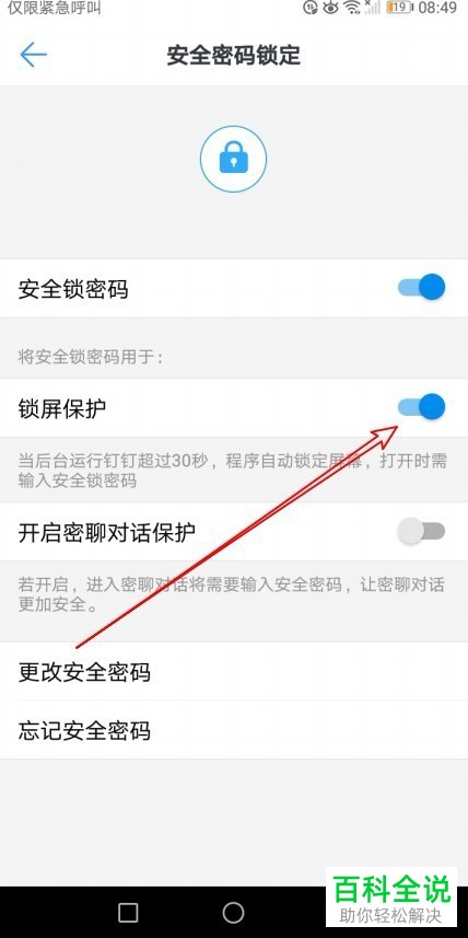 如何开启钉钉的锁屏密码？