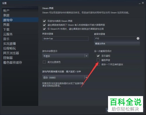 如何开启电脑steam中的截图成功声音提示功能