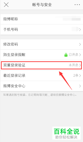 如何开启手机微博app内的双重登陆验证功能