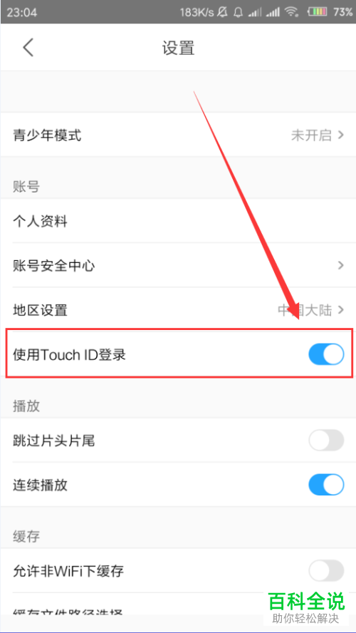 如何开启手机优酷app内的touch id指纹登陆功能