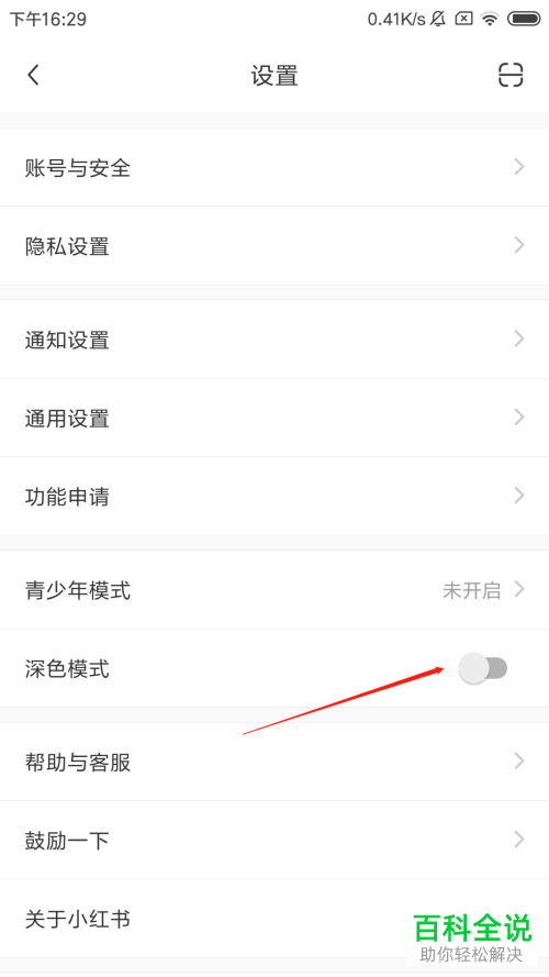 如何开启小红书app的深色模式