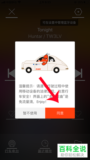 如何开启虾米音乐APP的驾驶模式