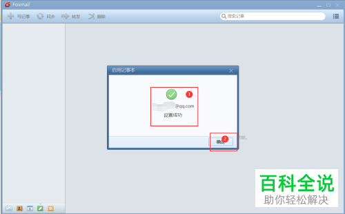 如何开启Foxmail客户端的记事本功能