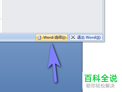 如何开启word2007版本的悬停时显示文档工具提示的功能