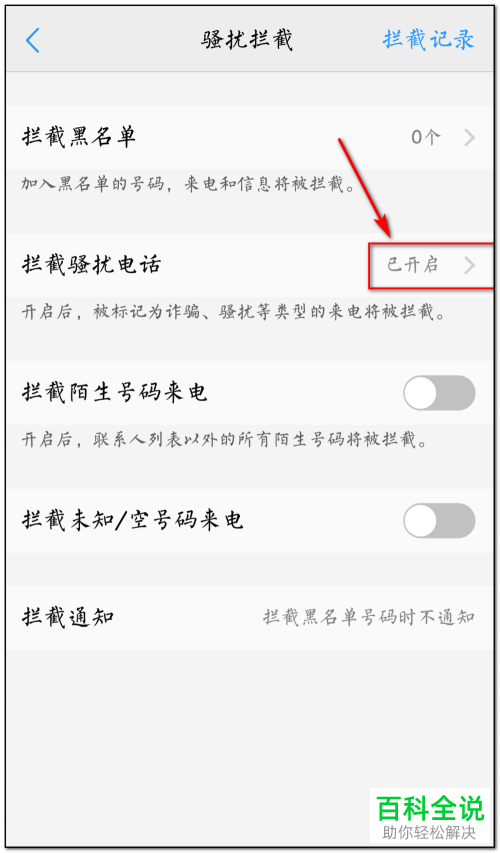 如何开启手机拦截骚扰电话功能