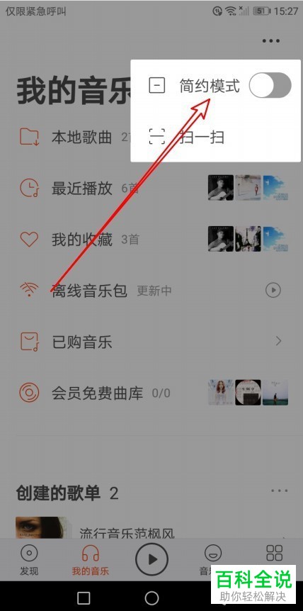 如何开启虾米音乐app我的音乐中的简约模式