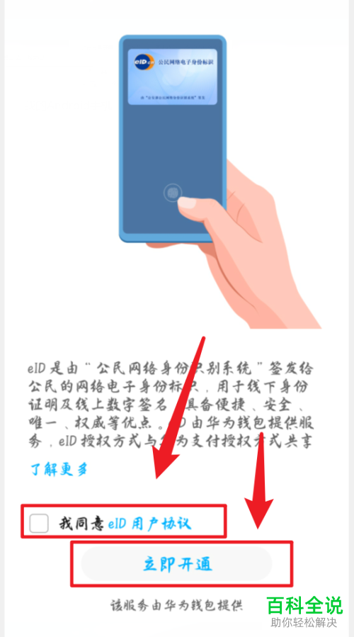 如何开通华为手机中的eID电子身份证