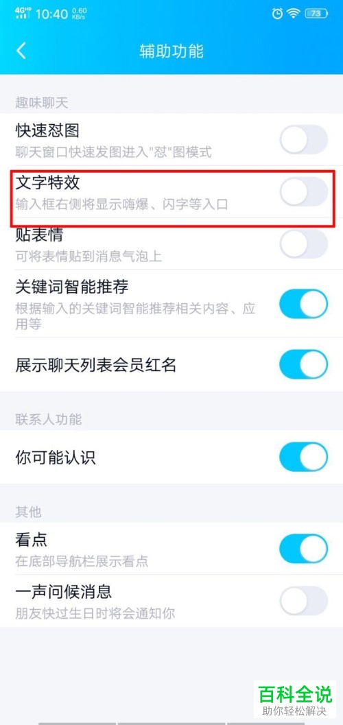 如何开启手机QQ中的文字特效功能