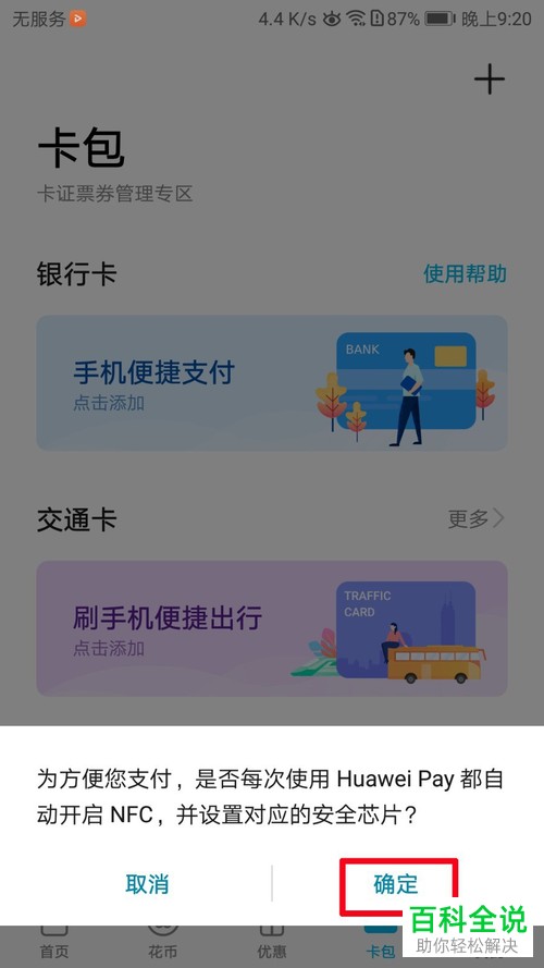 如何开通并使用华为手机内的刷公交卡功能