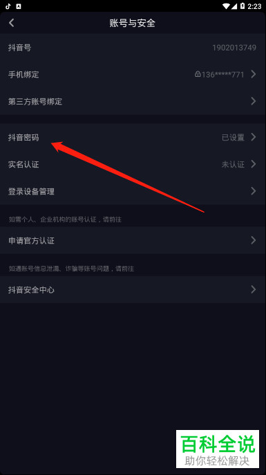如何快速修改抖音app的登录密码?