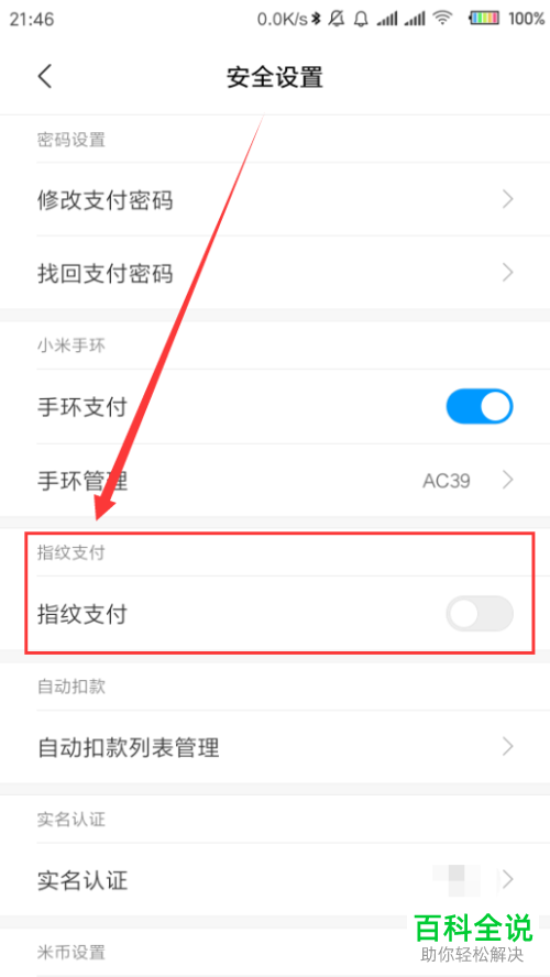 如何开通小米钱包指纹支付功能