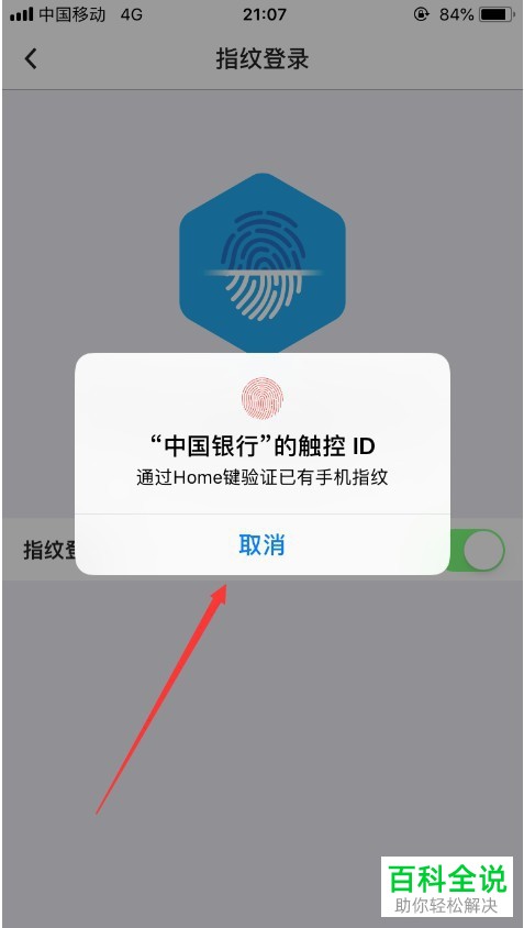 如何开启中国银行手机app内的指纹登陆功能