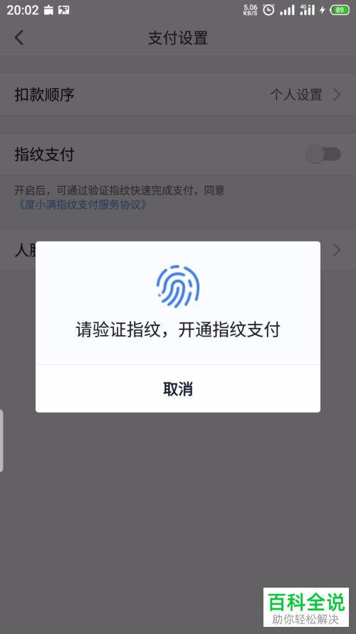 如何开启度小满金融APP中的指纹支付功能