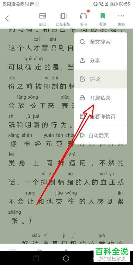 如何开启百度阅读的私密阅读功能
