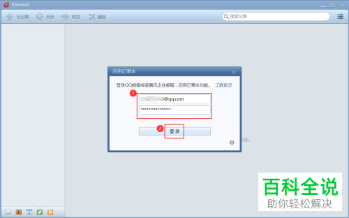 如何开启Foxmail客户端的记事本功能