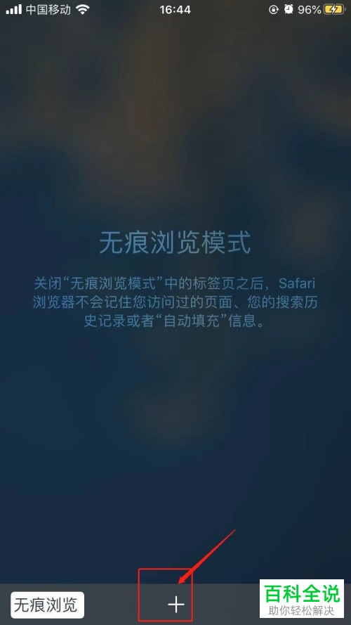 如何开启iPhone手机Safari浏览器无痕浏览模式?