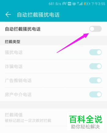 如何开启华为手机中的骚扰电话自动拦截功能