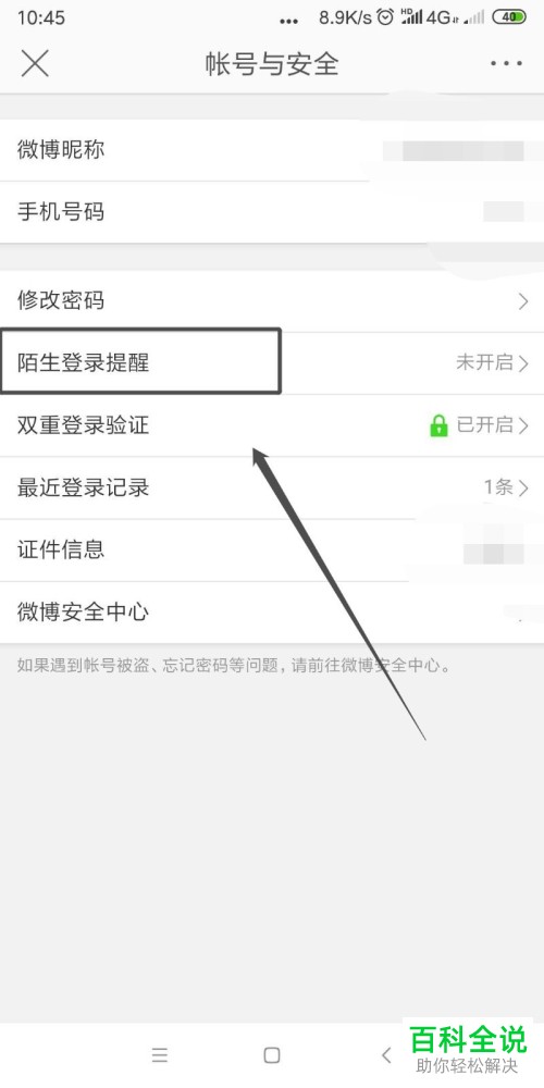 如何开启或关闭微博中的陌生登陆提醒功能