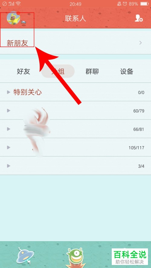 如何开启手机QQ打招呼直播消息通知？