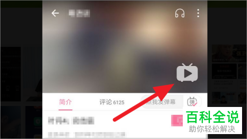 如何开启B站哔哩哔哩APP中的智能屏蔽弹幕功能