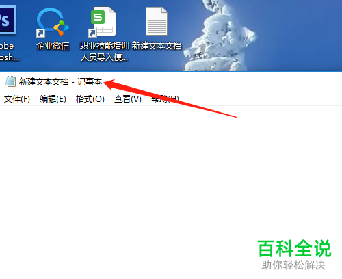 如何开启电脑上的笔记本软件？