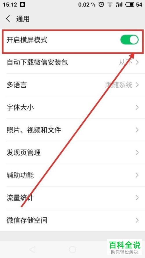 如何快速取消手机端微信中的横屏模式？