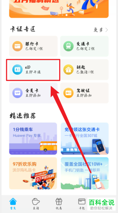 如何开通华为手机中的eID电子身份证