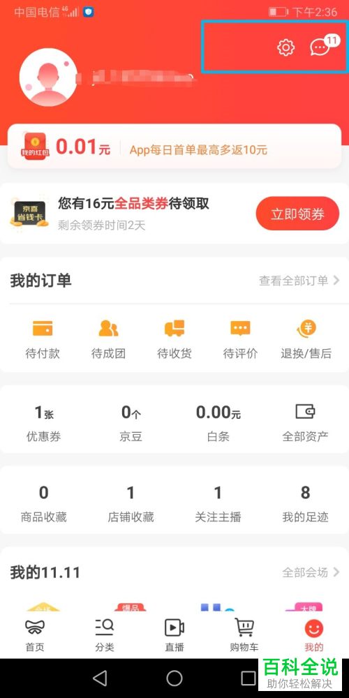 如何开启京喜APP中的小额免密功能