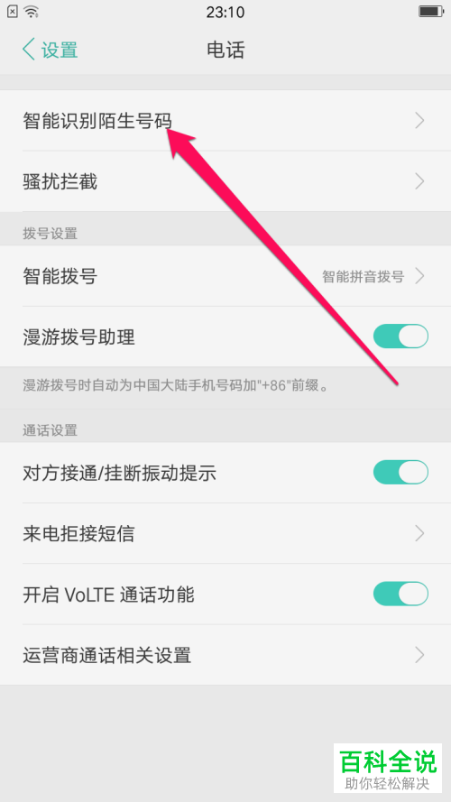 如何开启oppo手机的在线识别陌生号码