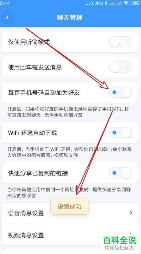 如何开启聊天宝app中的“互存手机号码自动加为好友”功能？