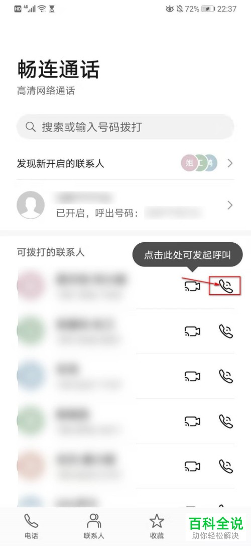 如何开启华为手机中的畅连通话功能
