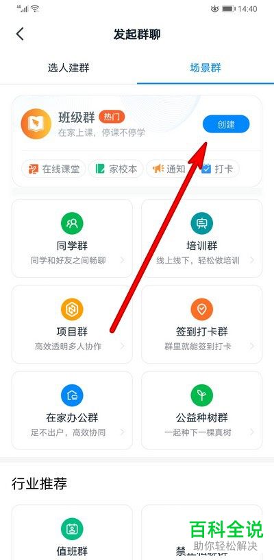 如何快速创建钉钉师生群