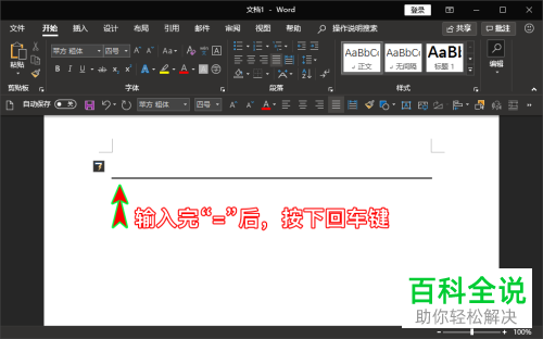 如何快速在word文档中输入双线、三线、波浪线等线条