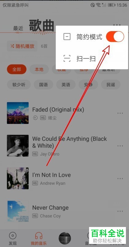 如何开启虾米音乐app我的音乐中的简约模式