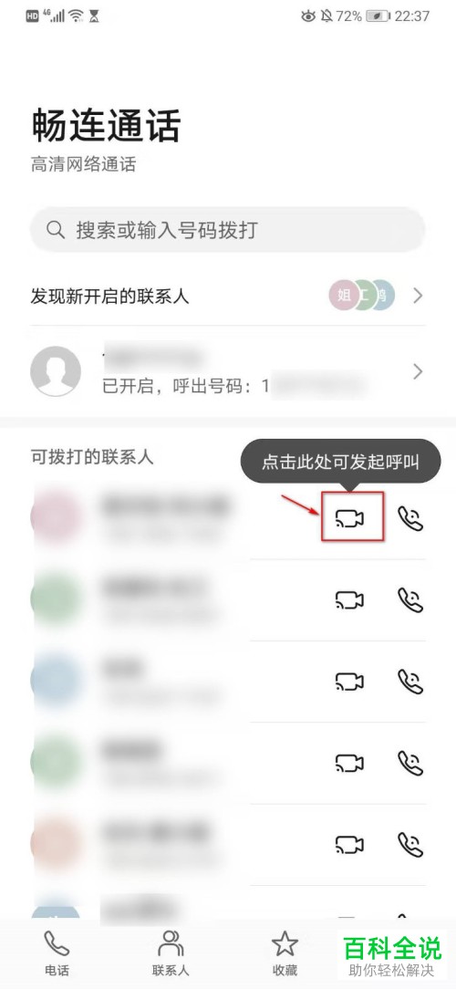 如何开启华为手机中的畅连通话功能