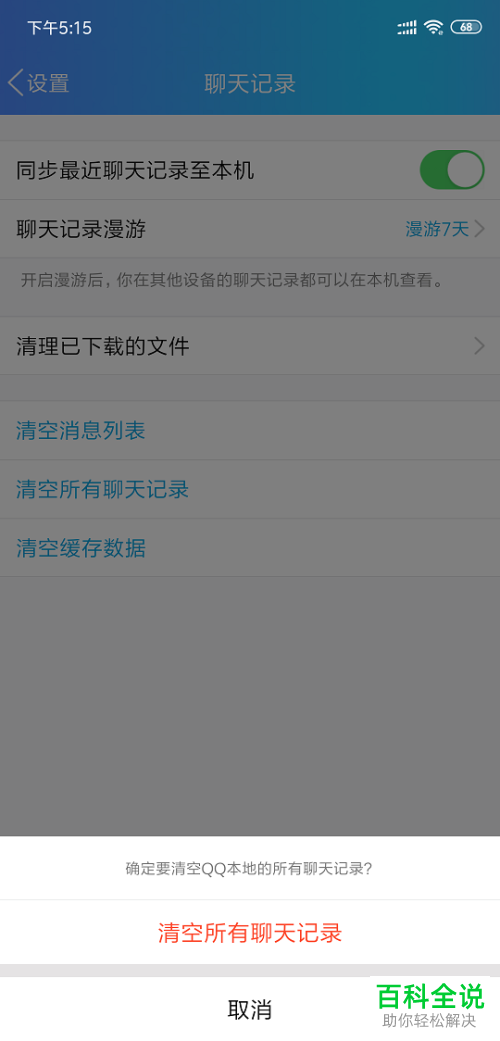 如何快速删除手机QQ中所有聊天记录？