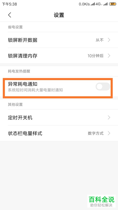 如何开启小米9的异常耗电通知功能?
