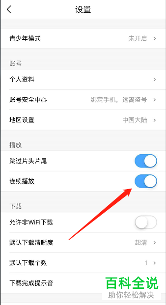 如何开启优酷APP中的连续播放功能