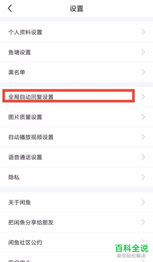 如何开启闲鱼app中的自动回复功能？