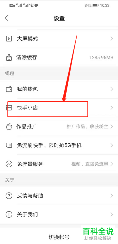 如何开通快手APP中的我的小店