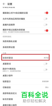 如何开启网易云音乐APP显示状态栏歌词的功能？