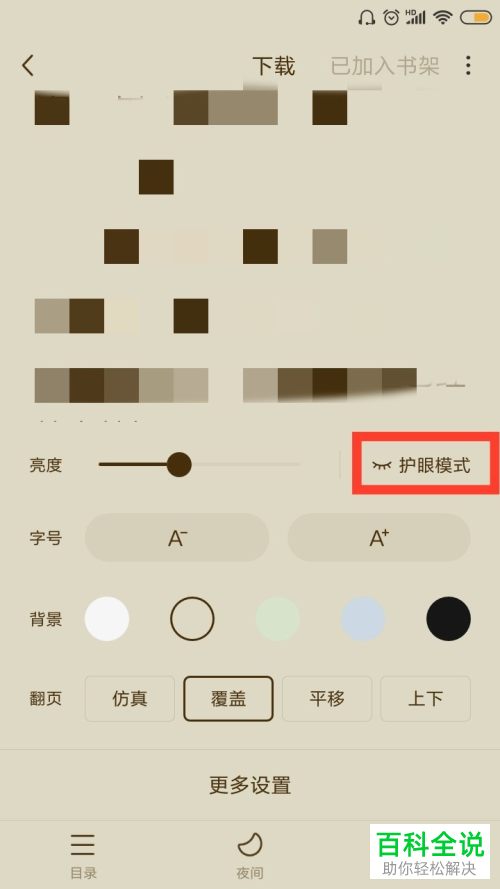 如何开启番茄免费小说中的护眼模式