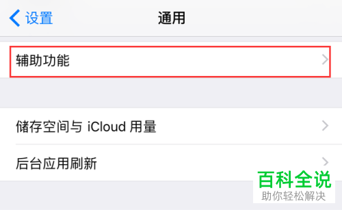 如何开启iPhone苹果手机内的自动调节亮度功能