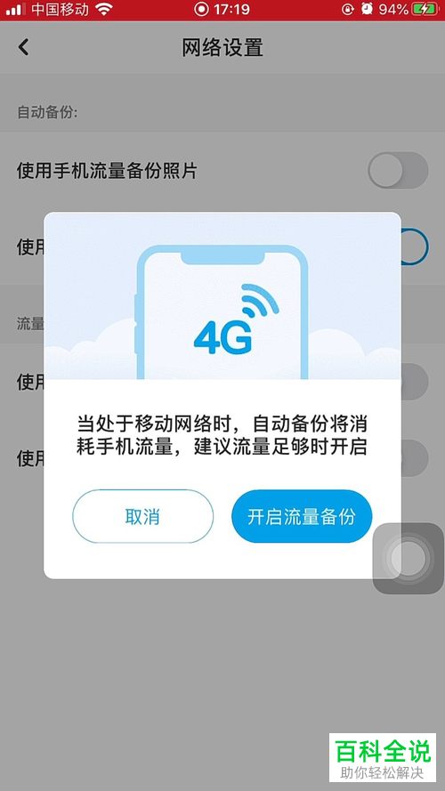 如何开启百度网盘使用手机流量备份视频功能