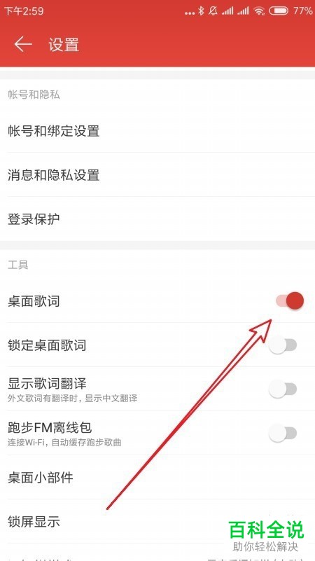 如何开启手机网易云音乐app内的桌面歌词展示功能