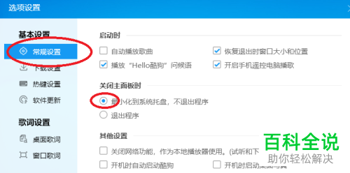 如何开启酷狗音乐中的“关闭主面板时退出程序”功能？