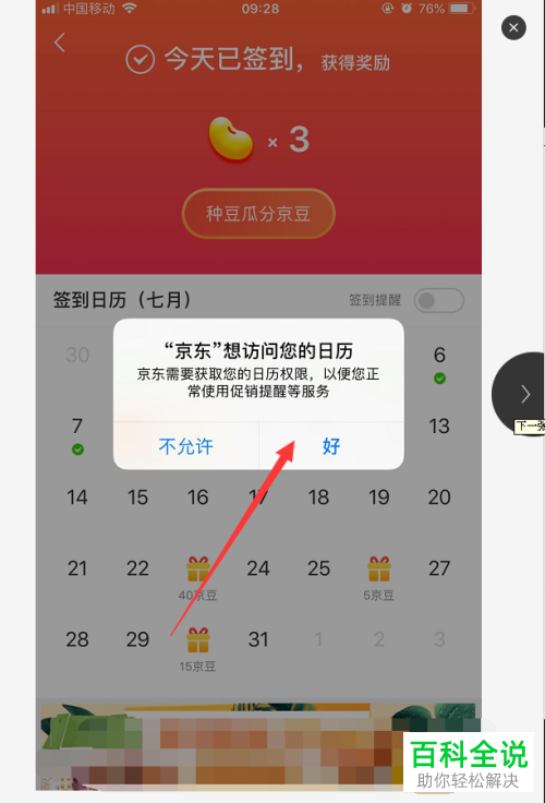 如何开启手机京东app内的领京豆签到提醒功能